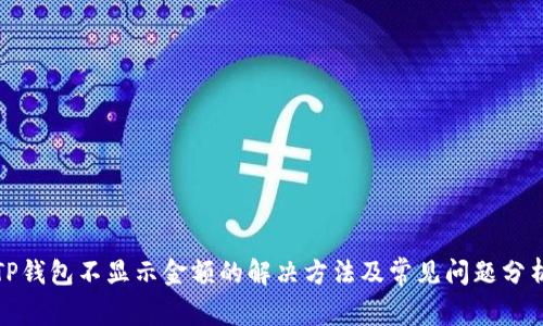 TP钱包不显示金额的解决方法及常见问题分析