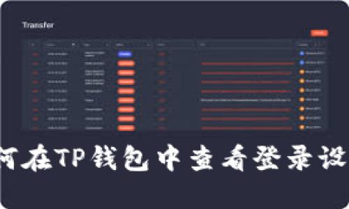 如何在TP钱包中查看登录设备？