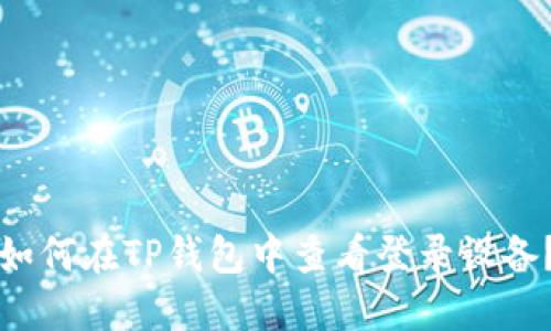 如何在TP钱包中查看登录设备？