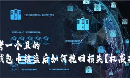 思考一个且的  
TP钱包币被盗后如何挽回损失？权威指南