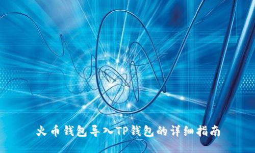 火币钱包导入TP钱包的详细指南