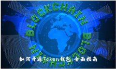 如何开通Token钱包：全面指