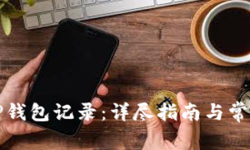 如何恢复TP钱包记录：详尽指南与常见问题解答