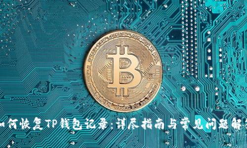 如何恢复TP钱包记录：详尽指南与常见问题解答