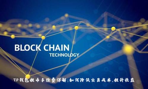 TP钱包提币手续费详解：如何降低交易成本，提升收益