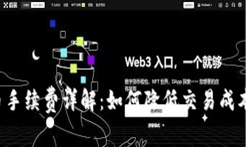 TP钱包提币手续费详解：如何降低交易成本，提升收益