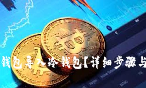 如何将TP钱包导入冷钱包？详细步骤与注意事项