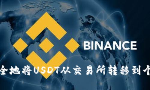 如何安全地将USDT从交易所转移到个人钱包