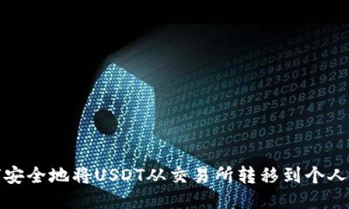 如何安全地将USDT从交易所转移到个人钱包