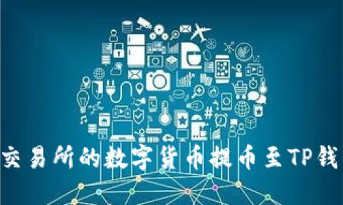如何将欧意交易所的数字货币提币至TP钱包：详细指南