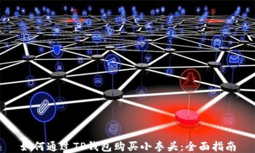 
如何通过TP钱包购买小拳头：全面指南