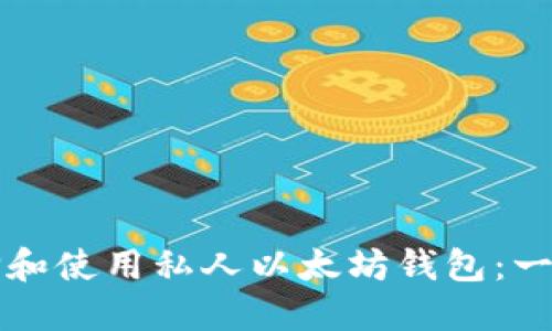 如何选择和使用私人以太坊钱包：一站式指南