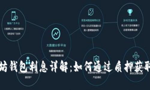 以太坊钱包利息详解：如何通过质押获取收益