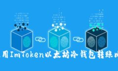 如何使用ImToken以太坊冷钱
