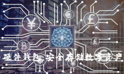 国产比特币硬件钱包：安全存储数字资产的最佳选择