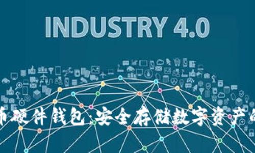 国产比特币硬件钱包：安全存储数字资产的最佳选择