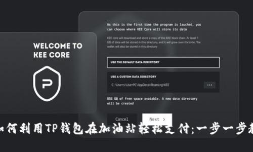 : 如何利用TP钱包在加油站轻松支付：一步一步教你