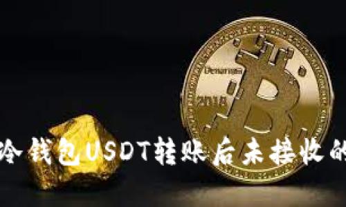 解决冷钱包USDT转账后未接收的问题