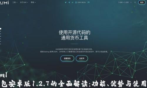 
```xml
tP钱包安卓版1.2.7的全面解读：功能、优势与使用技巧