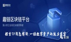 探索TP钱包博饼：一场数字