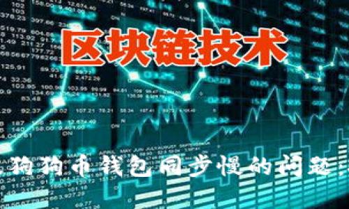 解决手机版狗狗币钱包同步慢的问题：技巧与建议