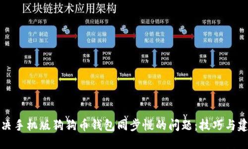 解决手机版狗狗币钱包同步慢的问题：技巧与建议