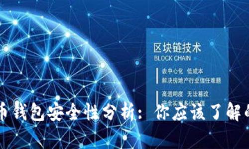 狗狗币钱包安全性分析: 你应该了解的真相
