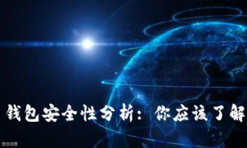 狗狗币钱包安全性分析: 你应该了解的真相