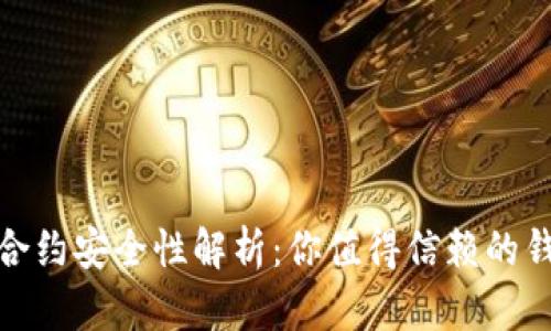 TP钱包合约安全性解析：你值得信赖的钱包选择