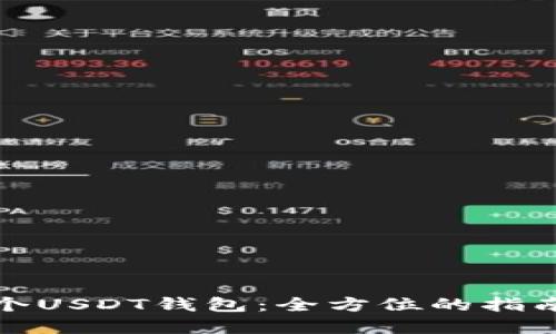 如何开发一个USDT钱包：全方位的指南与实用技巧
