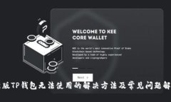 新版TP钱包无法使用的解决