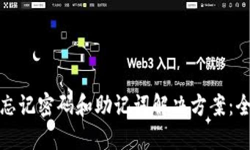 TP钱包忘记密码和助记词解决方案：全面攻略