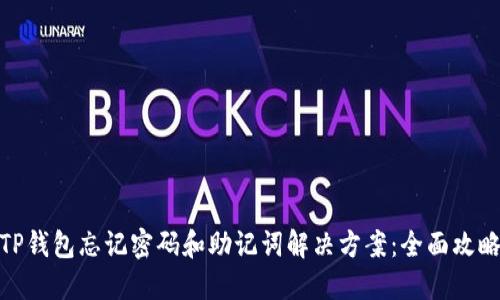 TP钱包忘记密码和助记词解决方案：全面攻略