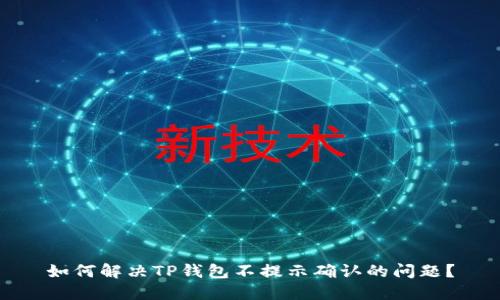 如何解决TP钱包不提示确认的问题？