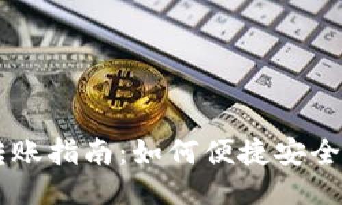 比特币钱包快速转账指南：如何便捷安全地进行比特币交易