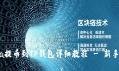 Luna提币到TP钱包详细教程