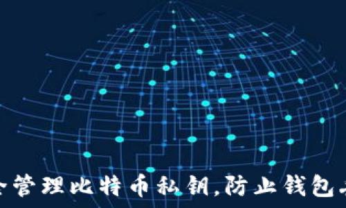   
如何安全管理比特币私钥，防止钱包丢失风险