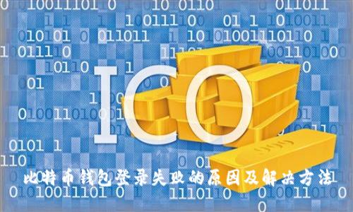 比特币钱包登录失败的原因及解决方法