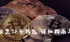 如何有效恢复TP子钱包：详