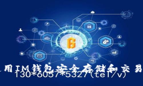 如何使用IM钱包安全存储和交易狗狗币