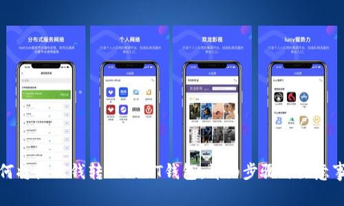 如何将微信钱转至USDT钱包：详细步骤与注意事项