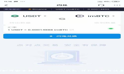 USDT如何安全转入imToken钱包：详细步骤与注意事项