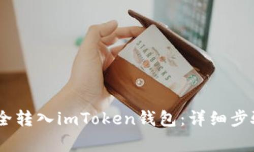USDT如何安全转入imToken钱包：详细步骤与注意事项