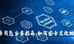 2023年大陆比特币钱包交易