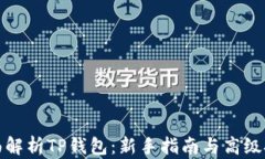 全面解析TP钱包：新手指南