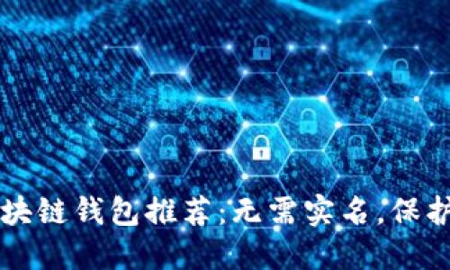 十大最安全区块链钱包推荐：无需实名，保护您的数字资产