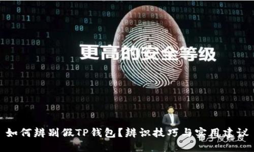 如何辨别假TP钱包？辨识技巧与实用建议