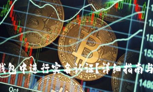 如何在Token钱包中进行实名认证？详细指南与常见问题解答
