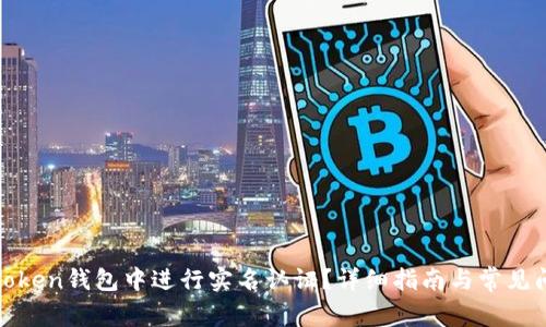 如何在Token钱包中进行实名认证？详细指南与常见问题解答