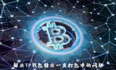   解决TP钱包转出一直打包